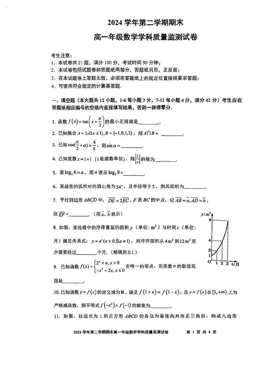 上海市宝山区2024-2025学年高一下学期期末质量监测数学试卷第1页