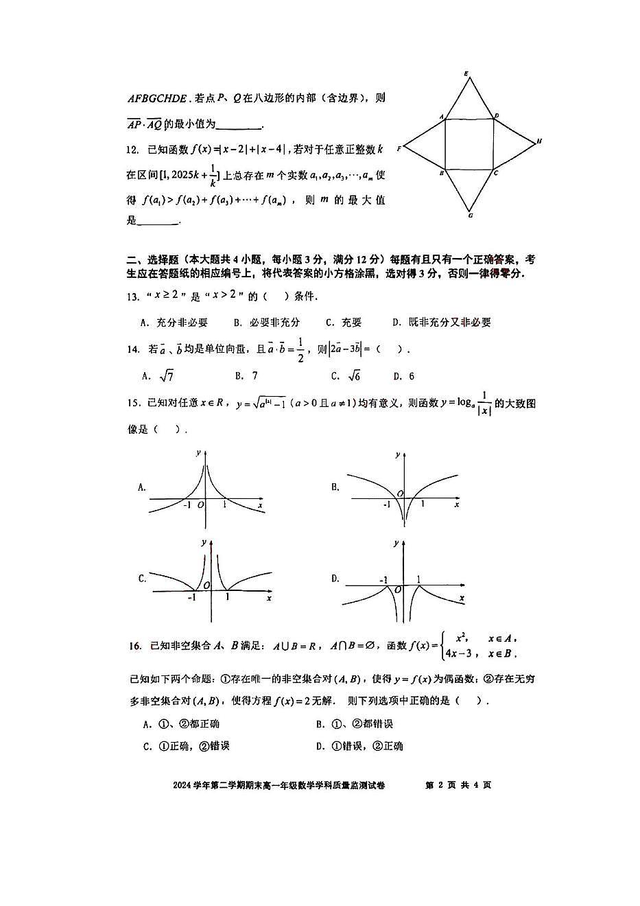 上海市宝山区2024-2025学年高一下学期期末质量监测数学试卷第2页