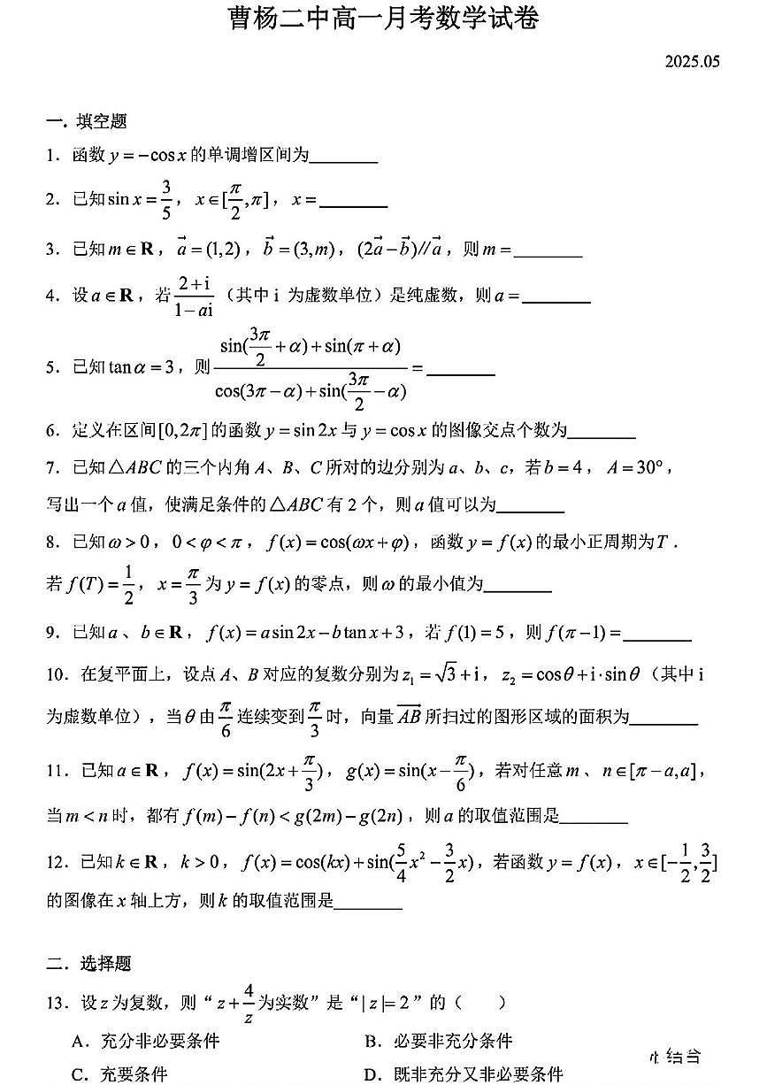 上海市曹杨第二中学2024-2025学年高一下学期5月月考数学试卷第1页