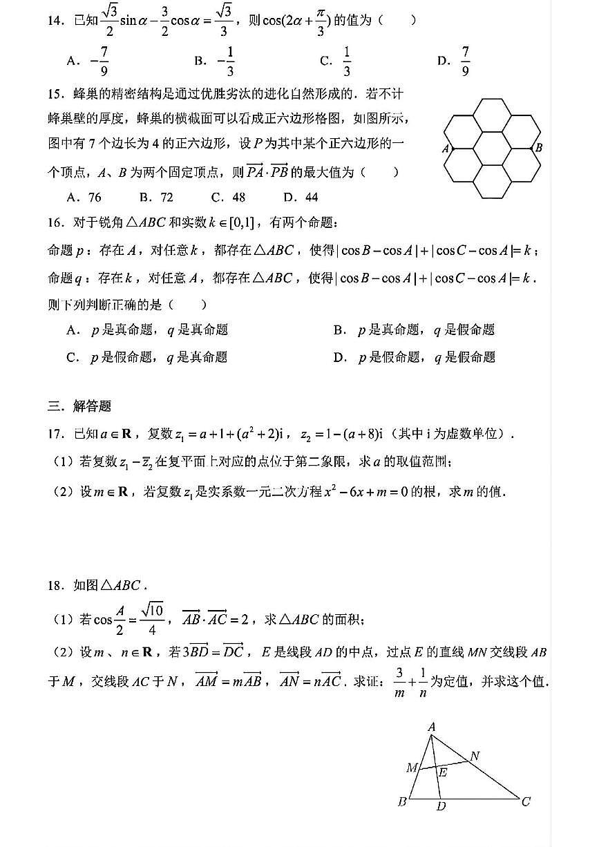 上海市曹杨第二中学2024-2025学年高一下学期5月月考数学试卷第2页