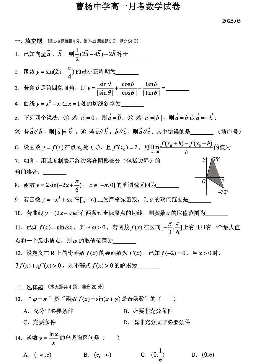 上海市曹杨中学2024-2025学年高一下学期5月考试数学试卷第1页