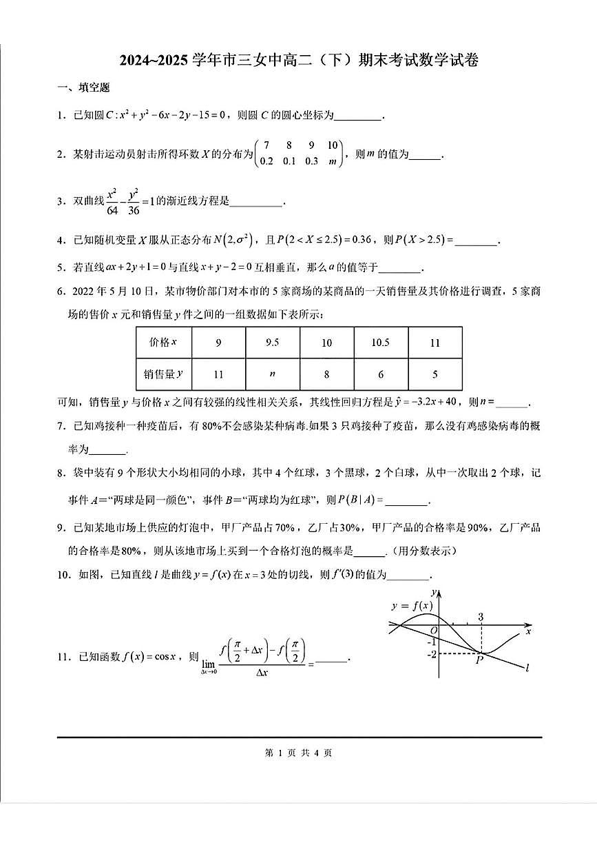上海市第三女子中学2024-2025学年高二下学期期末考试数学试题第1页
