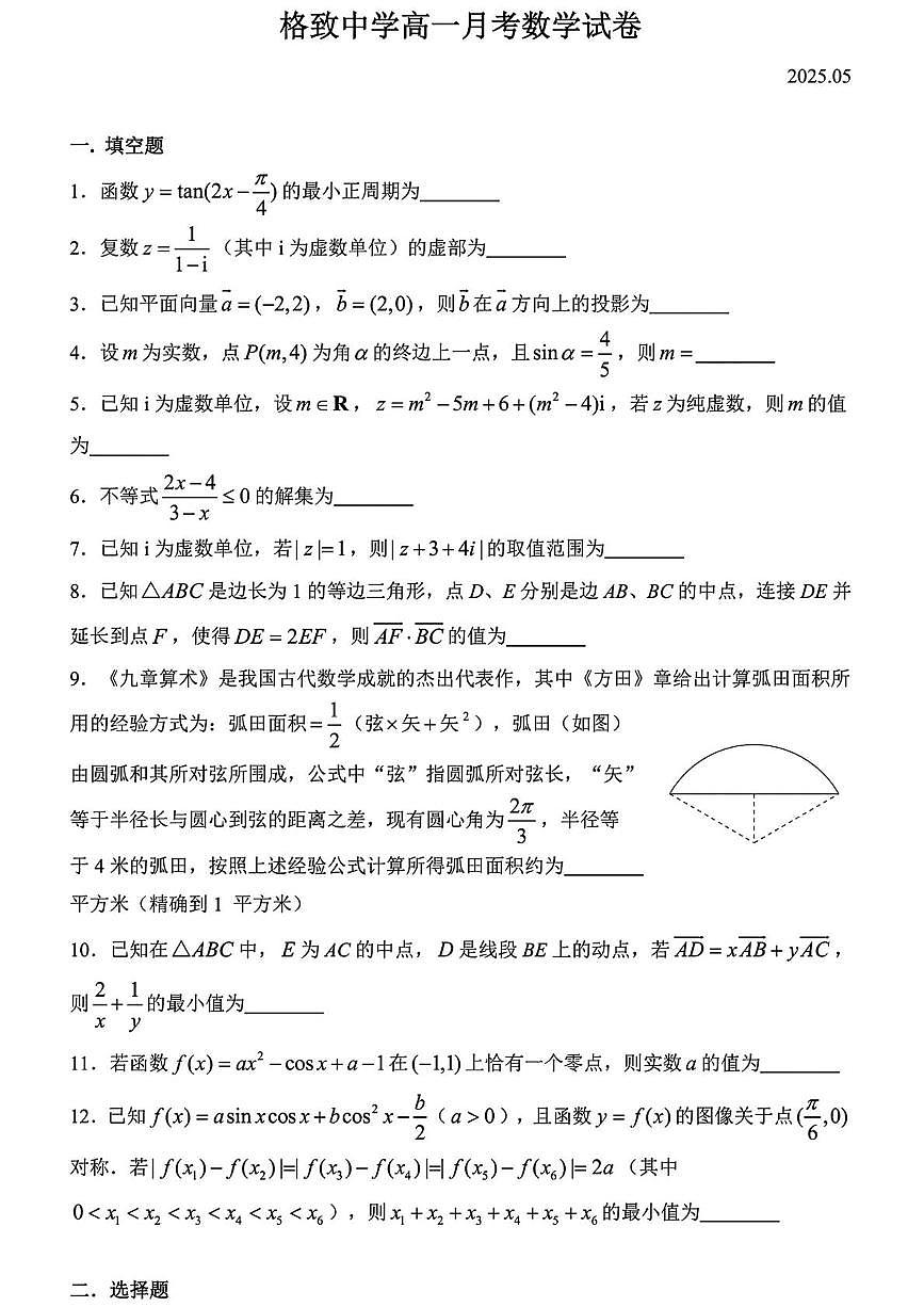 上海市格致中学2024-2025学年高一下学期5月考试数学试卷第1页