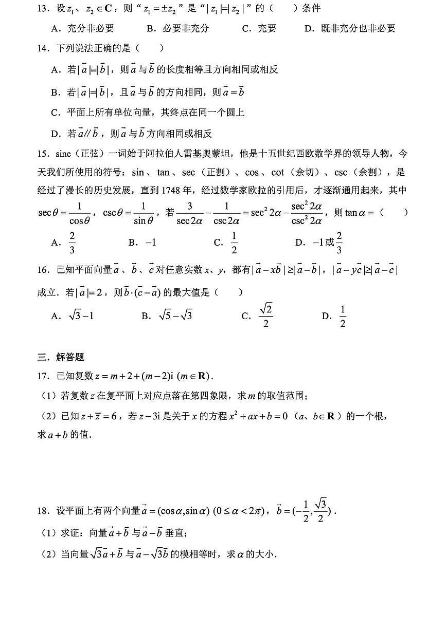 上海市格致中学2024-2025学年高一下学期5月考试数学试卷第2页