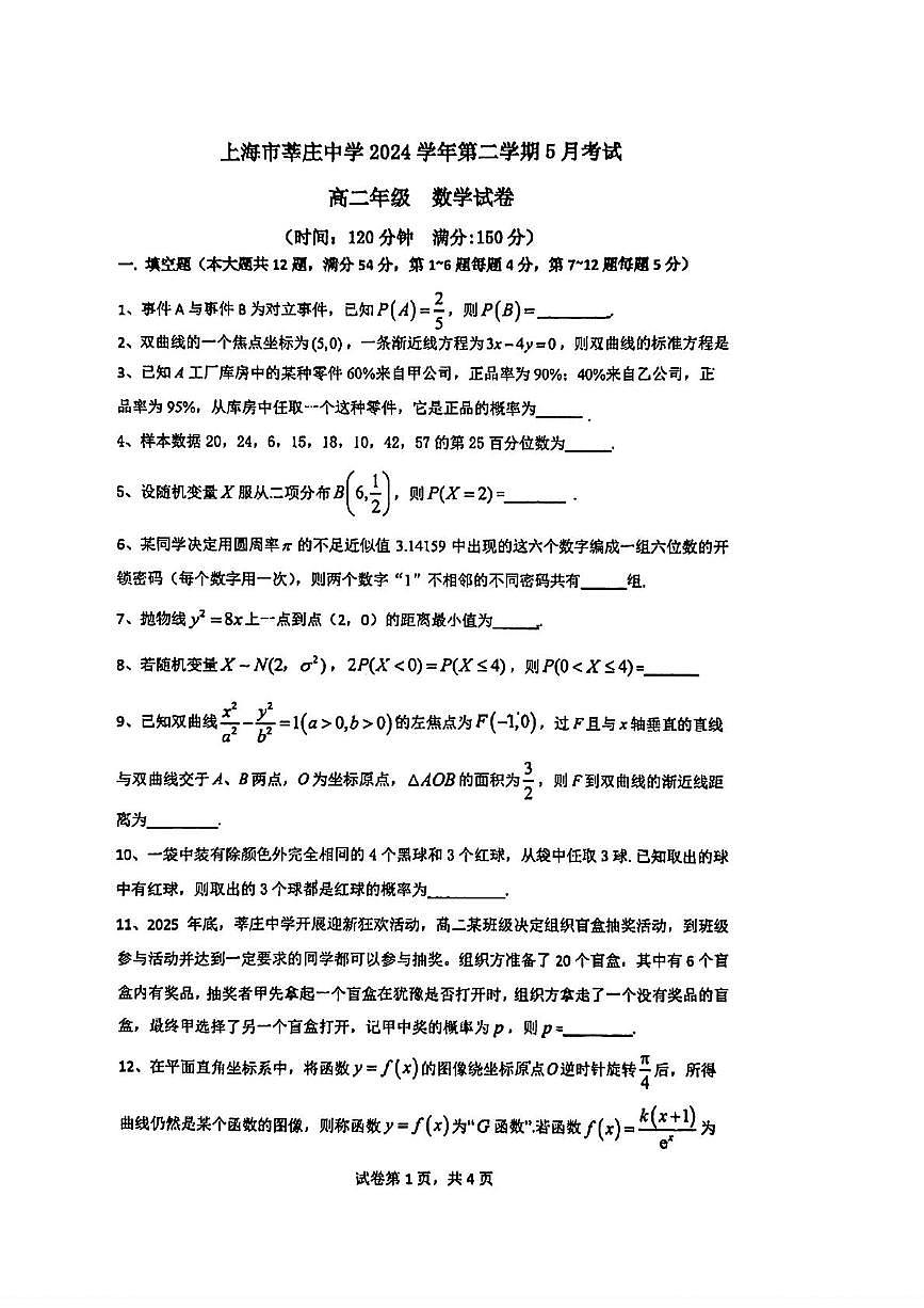 上海市莘庄中学2024-2025学年高二下学期5月月考数学试卷第1页