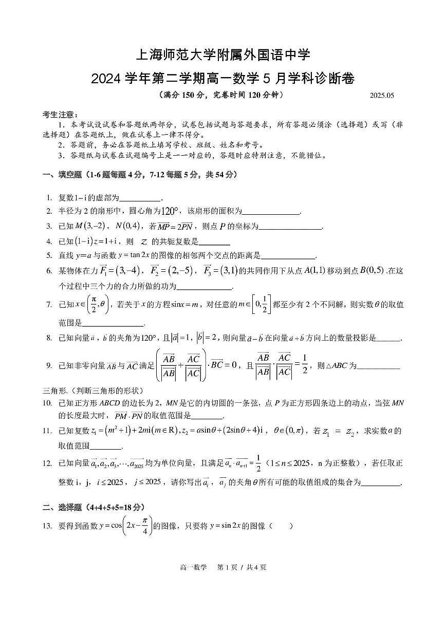 上海市松江区上海师范大学附属外国语中学2024-2025学年高一下学期5月学科诊断数学试卷第1页