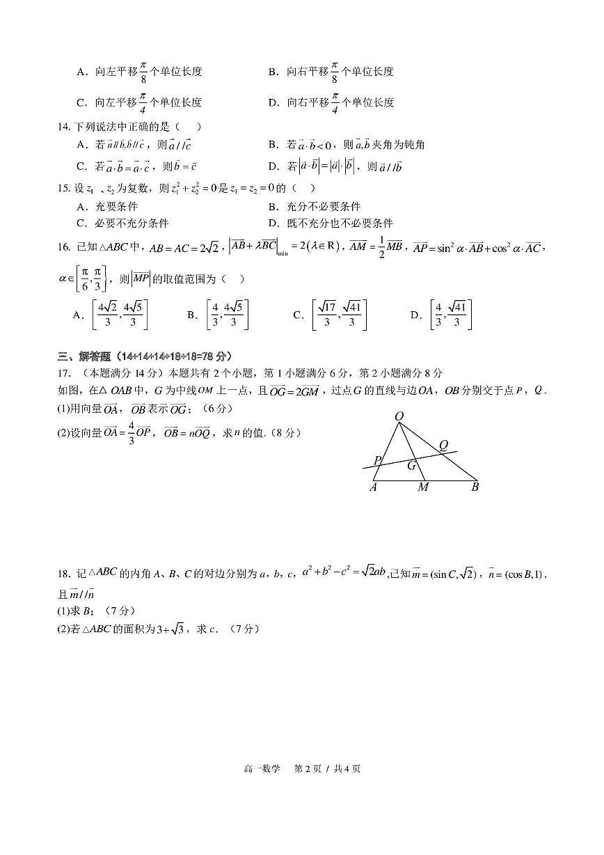 上海市松江区上海师范大学附属外国语中学2024-2025学年高一下学期5月学科诊断数学试卷第2页