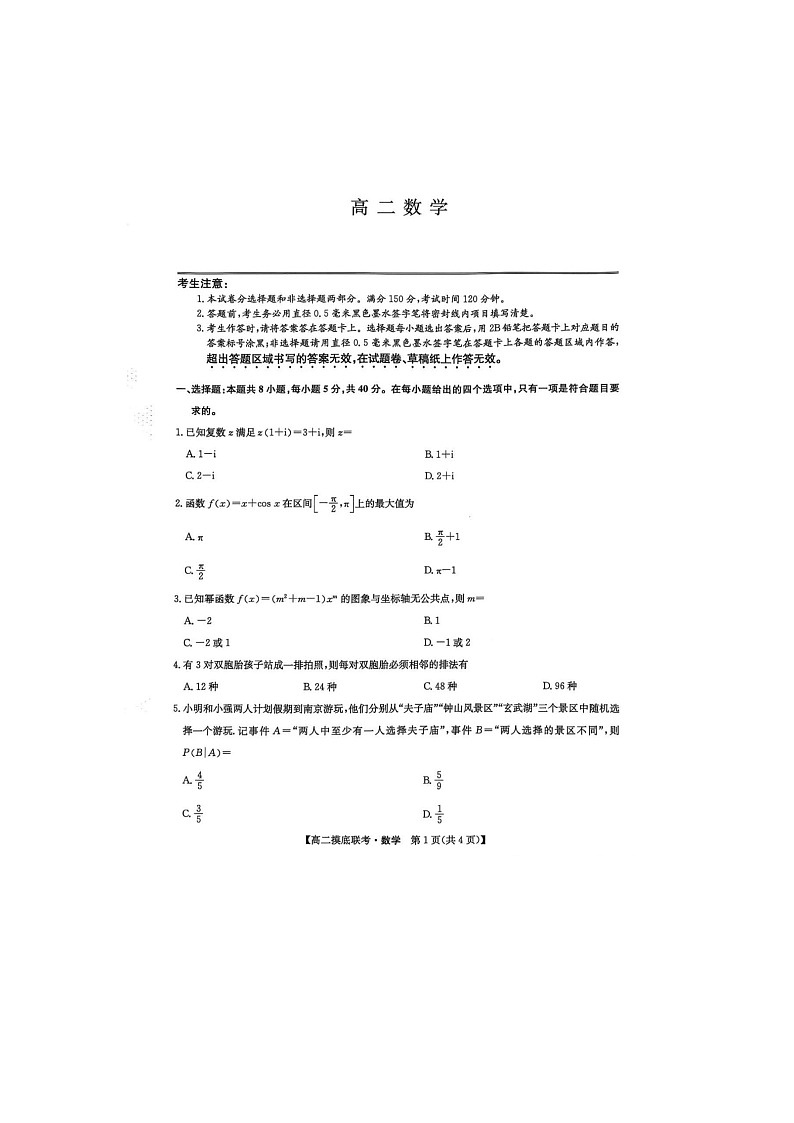 河南省九师联盟2024-2025学年下期高二6月摸底联考数学试卷含答案第1页