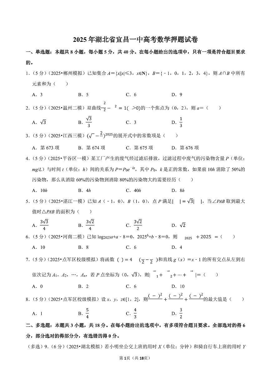 2025年湖北省宜昌一中高考数学押题试卷【含答案】第1页