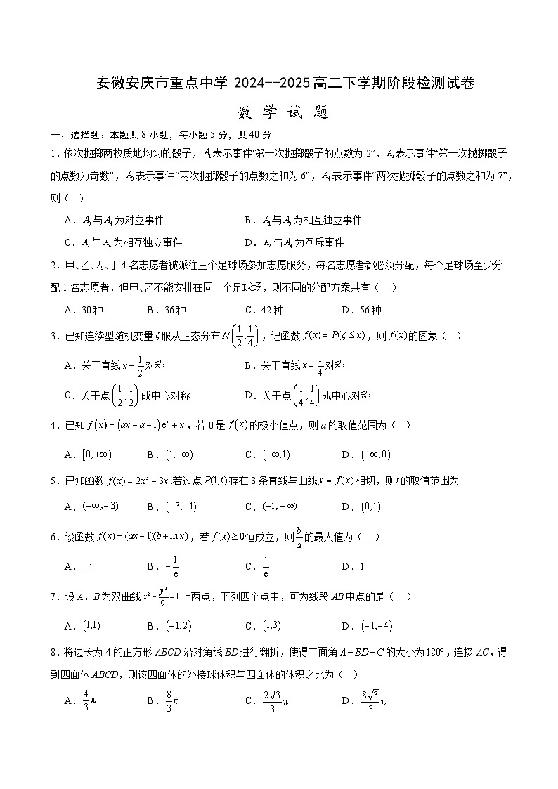 安徽省安庆市重点中学2024-2025学年高二下学期阶段检测试 数学试卷【含答案】第1页