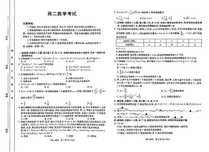 河北省部分示范高中2024-2025学年高二下学期5月期中考试 数学试题【含答案】第1页