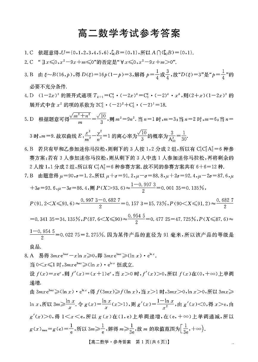 河北省部分示范高中2024-2025学年高二下学期5月期中考试 数学试题【含答案】第3页