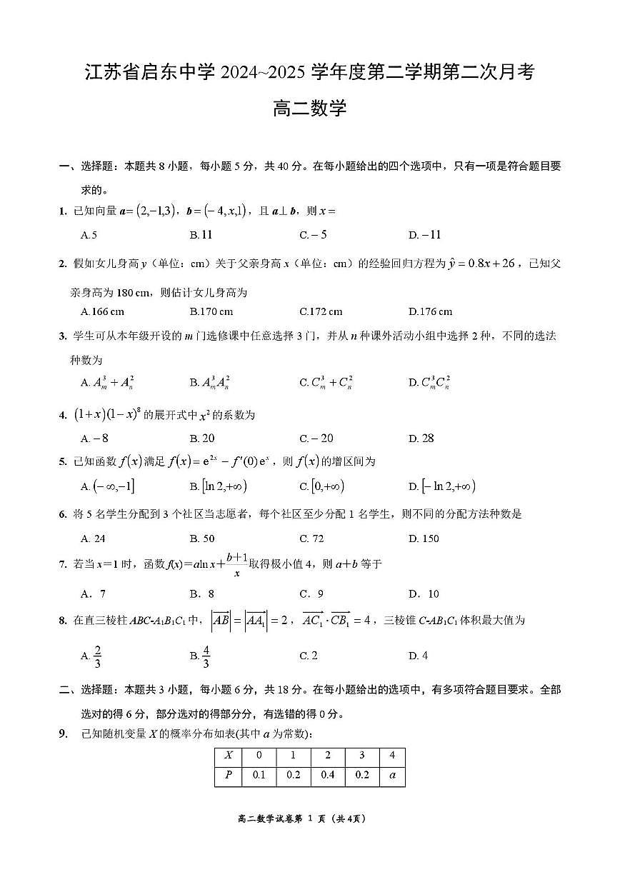 江苏省启东中学2024-2025学年高二下学期第二次月考 数学试题【含答案】第1页
