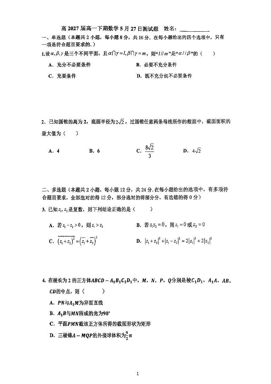 四川省成都市第七中学2024-2025学年高一下学期数学5月27日周考测试题与解析第1页