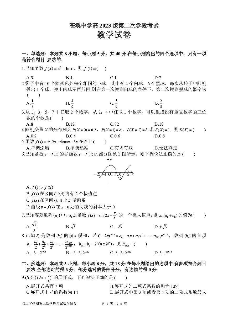 四川省广元市苍溪中学校2024—2025学年高二下学期5月考试 数学试题【含答案】第1页