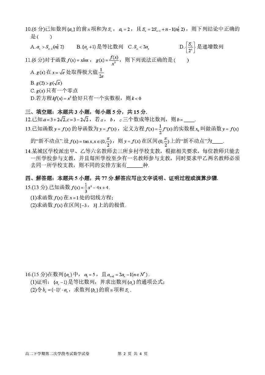 四川省广元市苍溪中学校2024—2025学年高二下学期5月考试 数学试题【含答案】第2页