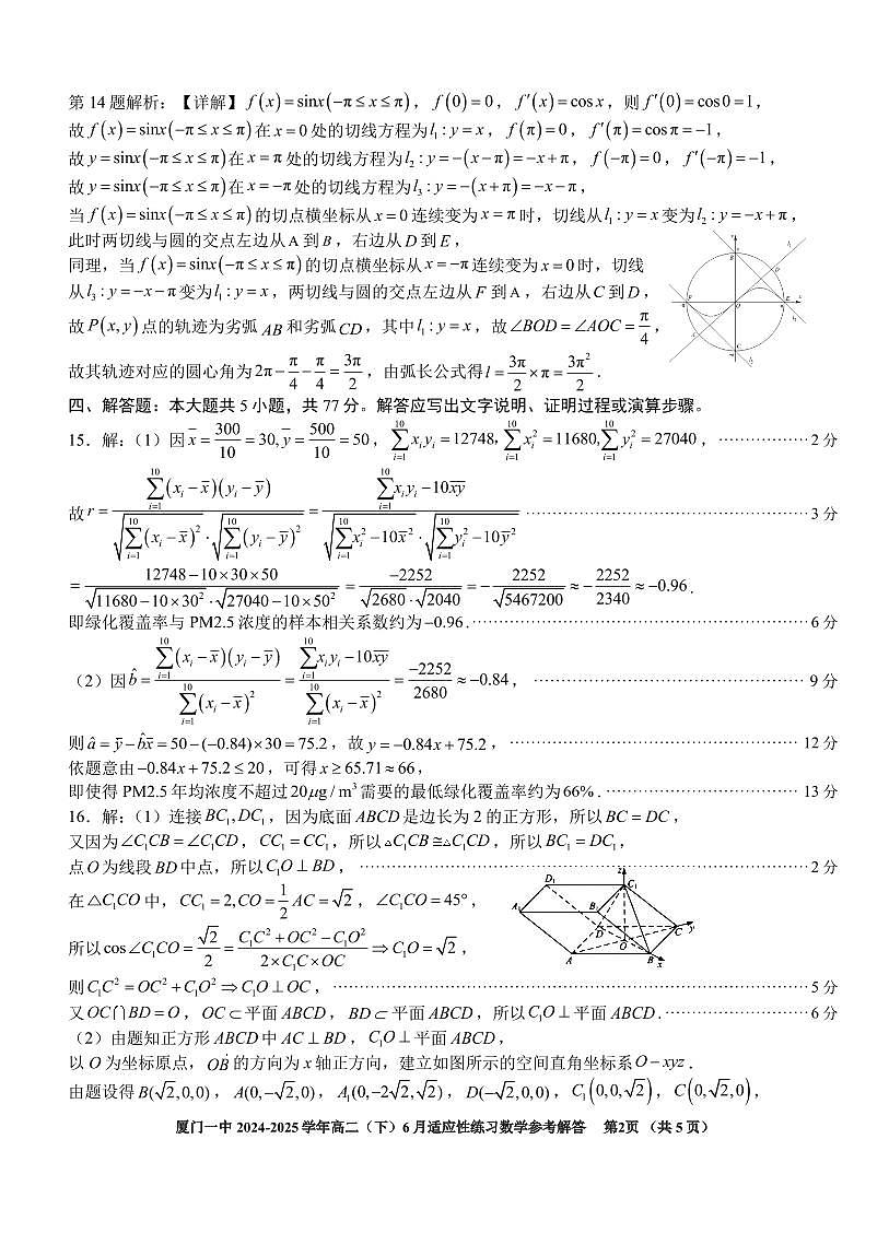 福建省厦门第一中学 2024—2025 学年度高二第二学期 6 月适应性练习数学参考答案第2页