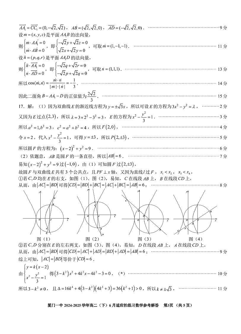 福建省厦门第一中学 2024—2025 学年度高二第二学期 6 月适应性练习数学参考答案第3页