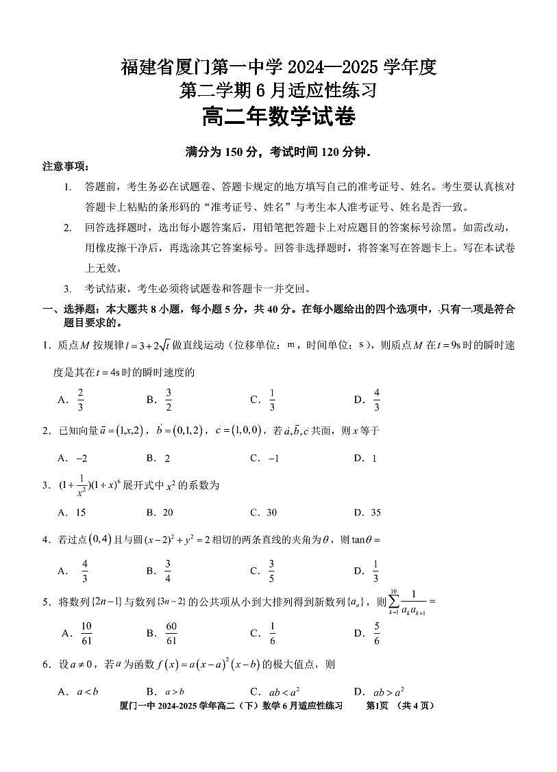 福建省厦门第一中学2024-2025学年高二6月月考数学试题第1页