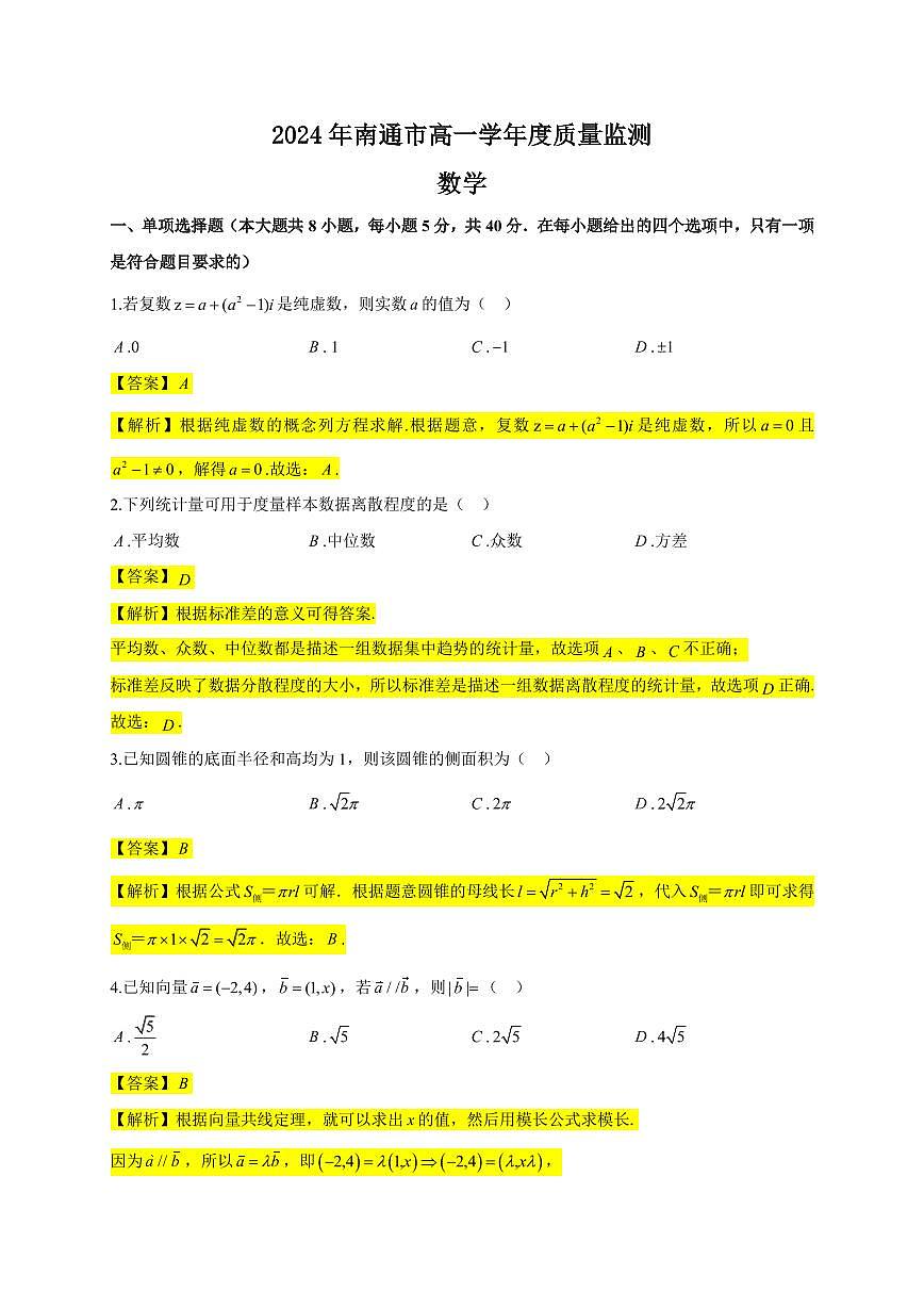 2023-2024 高一下学期南京市九中期末数学试卷【教师版】 - 修订版第1页