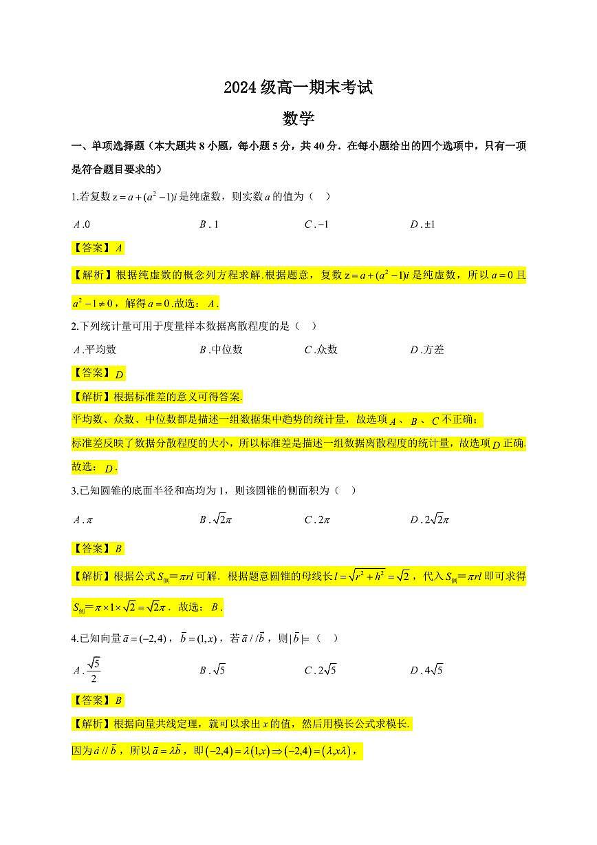 2023-2024 高一下学期南京市十三中期末数学试卷【教师版】 - 修订版第1页