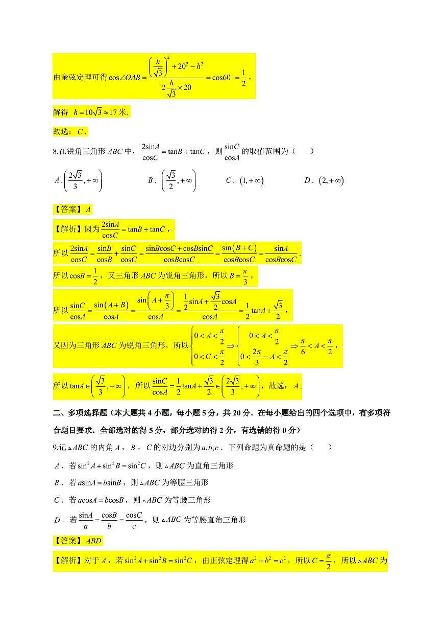 2023-2024 高一下学期南京市十三中期末数学试卷【教师版】 - 修订版第3页