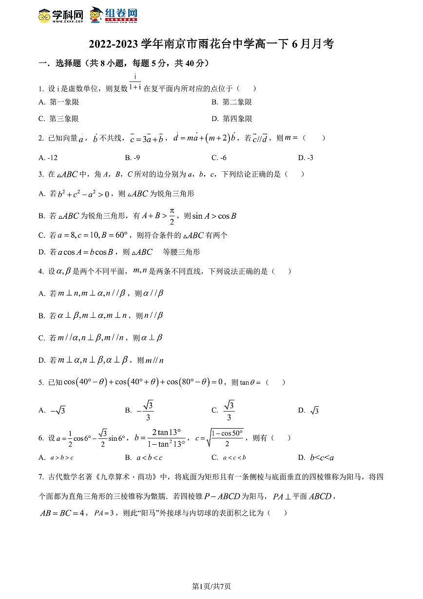 江苏省南京市雨花台中学2022-2023学年高一下学期6月月考数学试题（原卷版）第1页