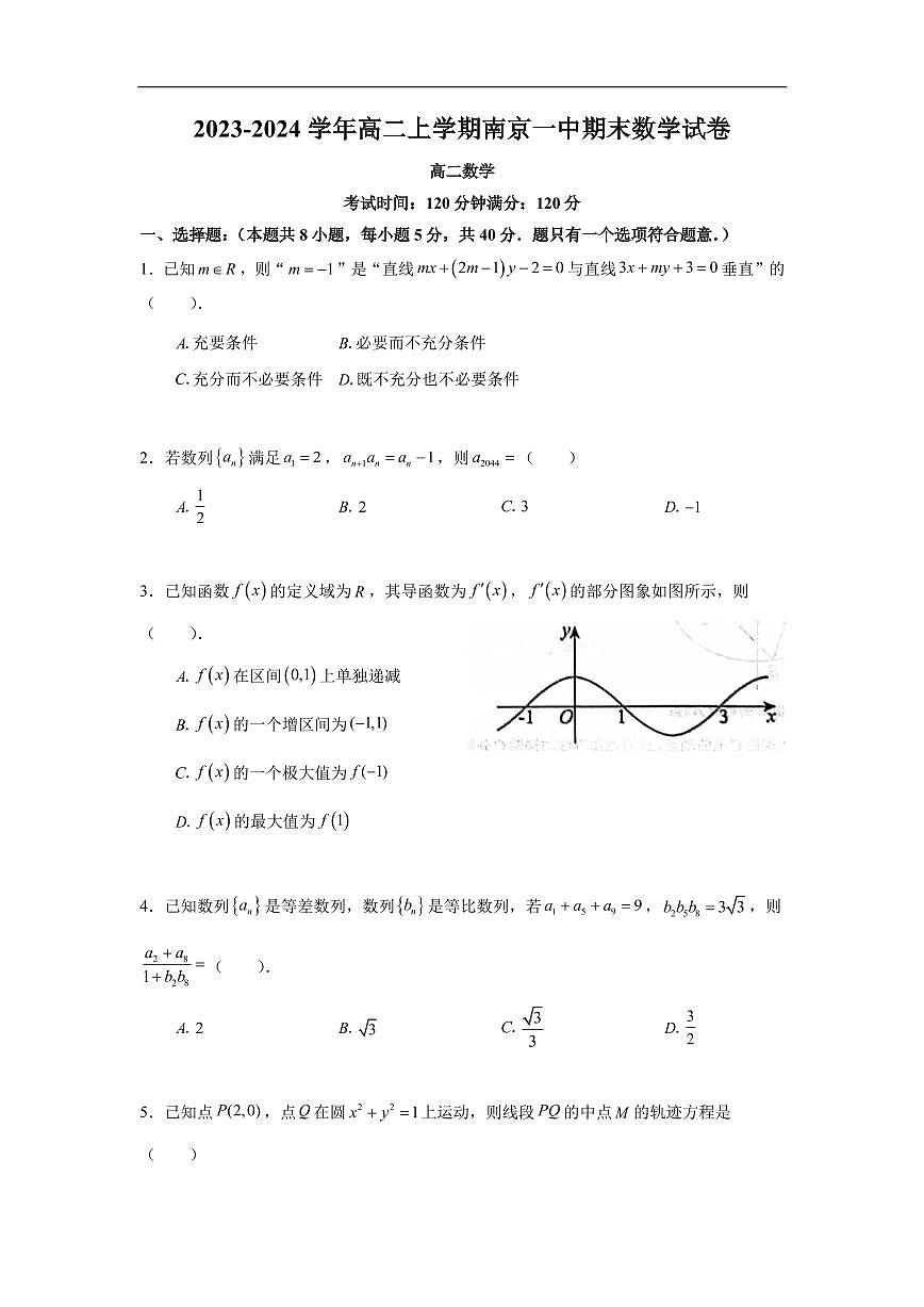 2023-2024学年高二上学期南京一中期末数学试卷【学生版】第1页