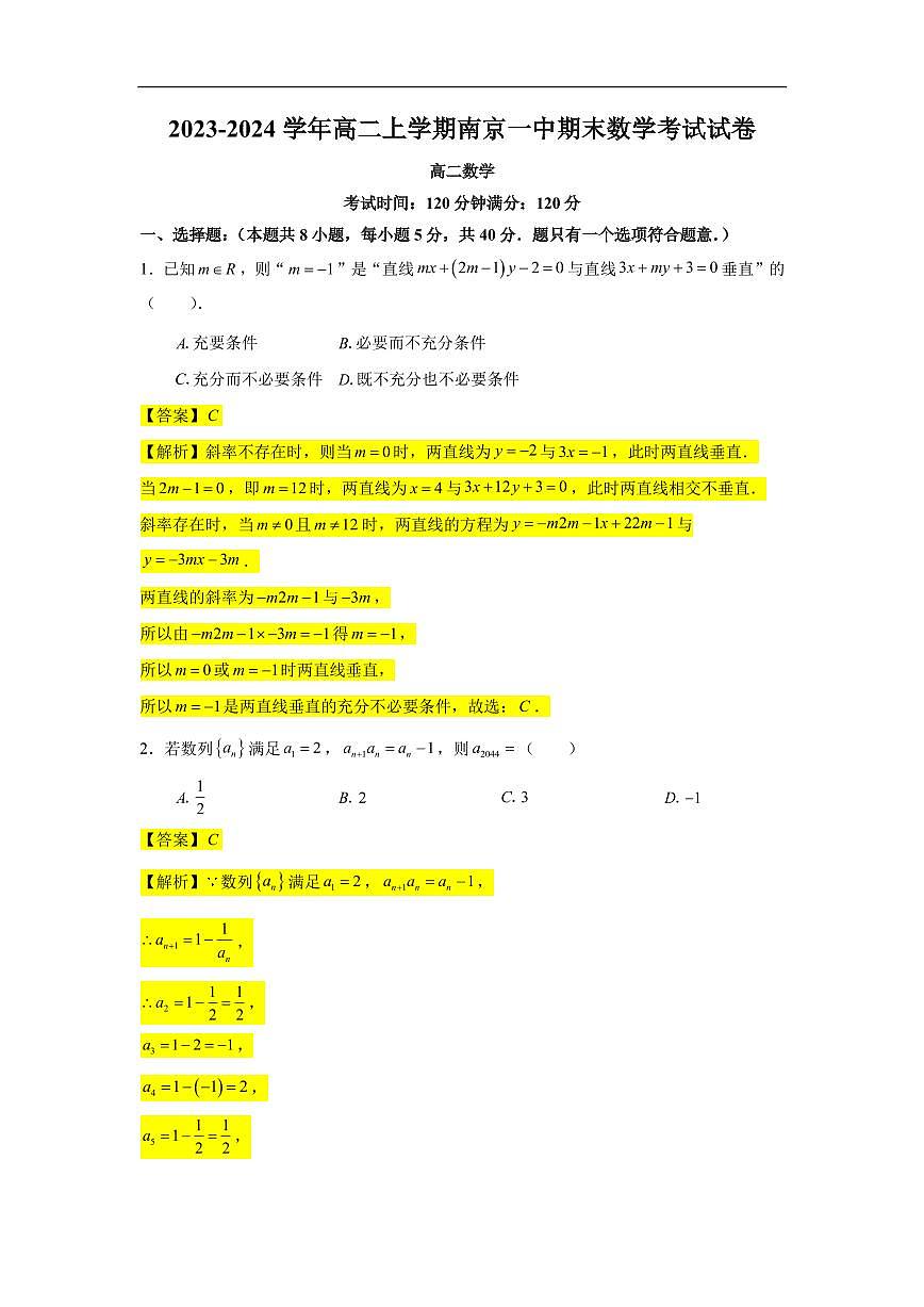 2023-2024学年高二上学期南京一中期末数学试卷【教师版】第1页