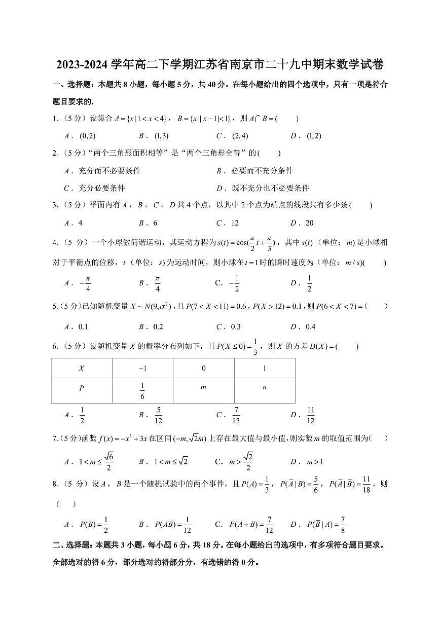 2023-2024学年高二下学期江苏省南京市二十九中期末数学试卷【学生版】第1页