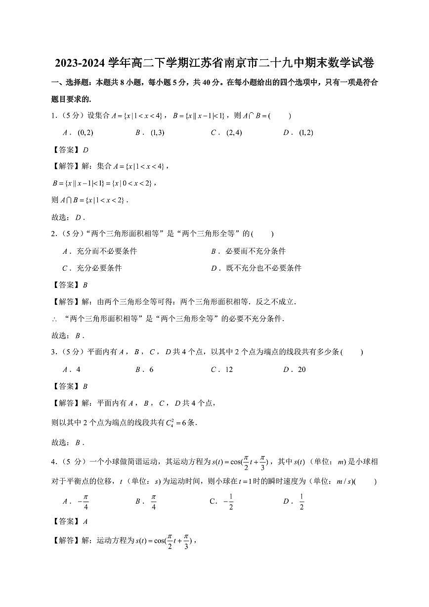 2023-2024学年高二下学期江苏省南京市二十九中期末数学试卷【教师版】第1页