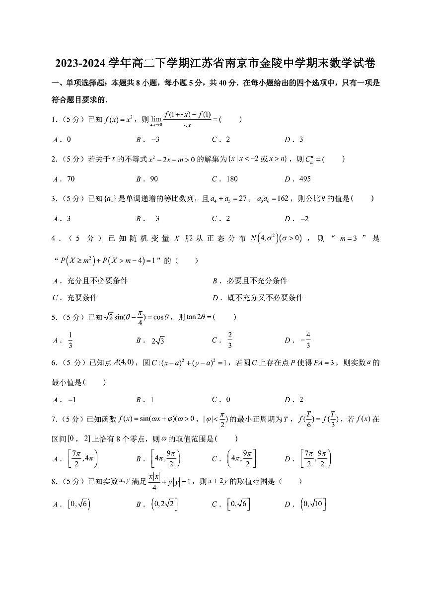 2023-2024学年高二下江苏省南京市金陵中学期末数学试卷【学生版】第1页