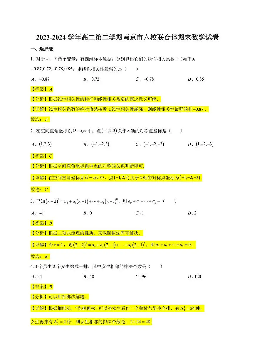 2023-2024学年高二第二学期南京市六校联合体期末数学试卷【教师版】第1页