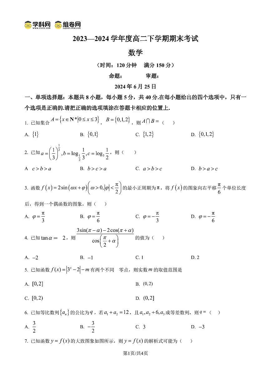 江苏省南京市第十三中学2023-2024学年高二下学期期末考试数学试题（原卷版）第1页