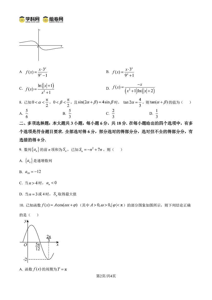 江苏省南京市第十三中学2023-2024学年高二下学期期末考试数学试题（原卷版）第2页