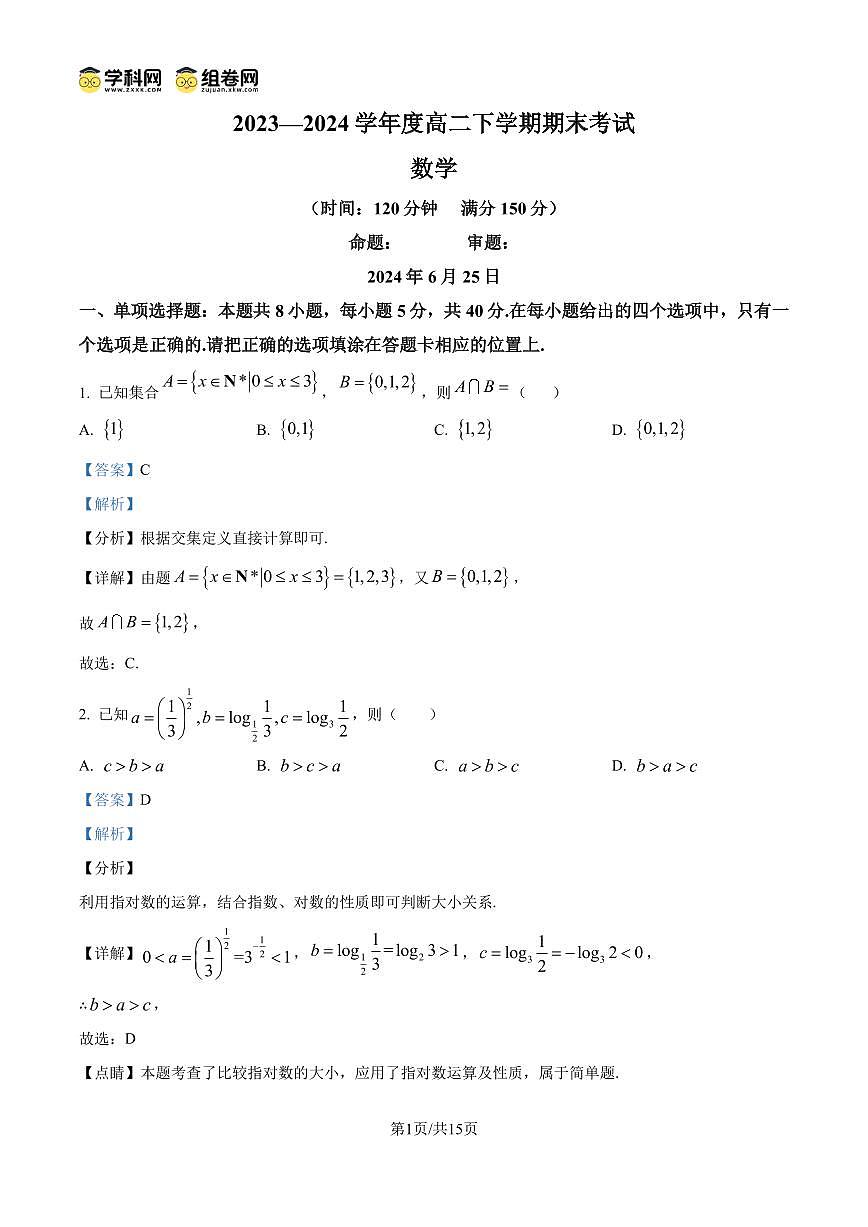 江苏省南京市第十三中学2023-2024学年高二下学期期末考试数学试题（解析版）第1页
