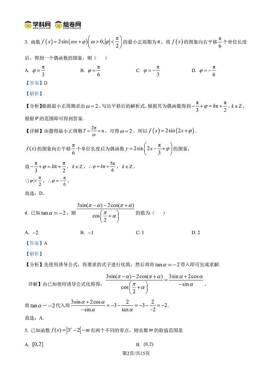 江苏省南京市第十三中学2023-2024学年高二下学期期末考试数学试题（解析版）第2页