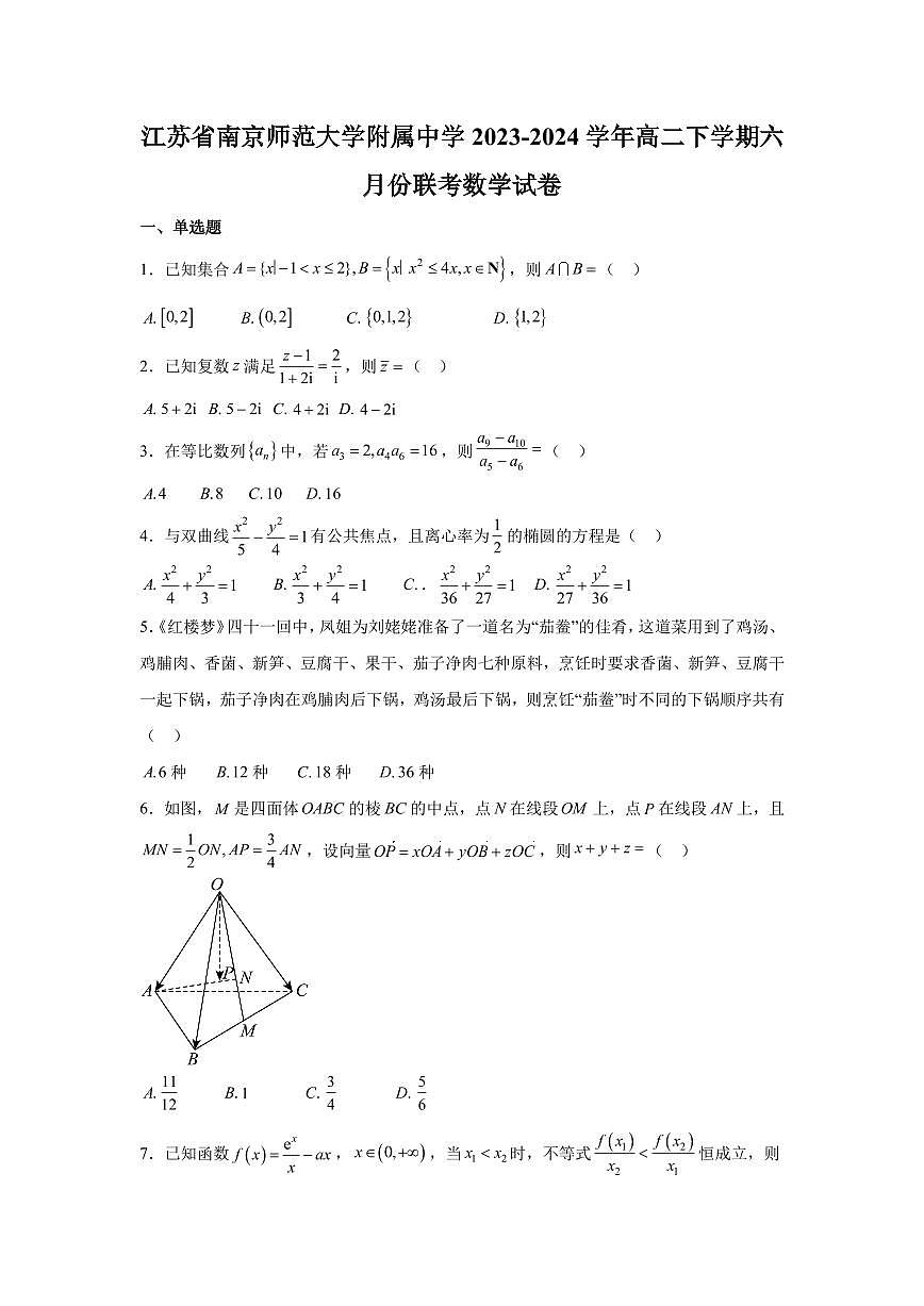江苏省南京师范大学附属中学2023-2024学年高二下学期六月份联考数学试卷【学生版】第1页