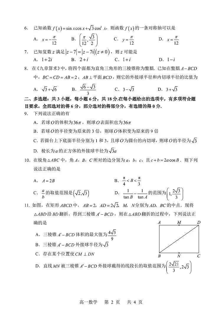 哈三中2024-2025学年度下学期高一学年6月考试数学试卷第2页