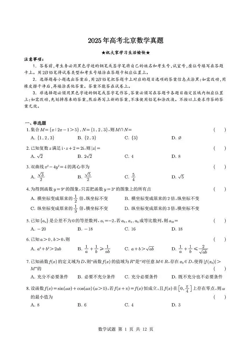 2025年高考北京数学真题【含解析】第1页