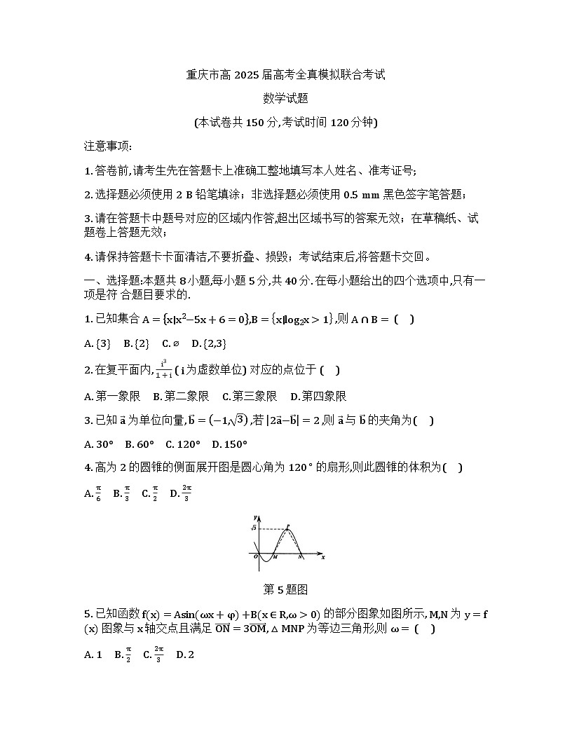 重庆市育才中学校2025届高三全真模拟考试数学试卷第1页