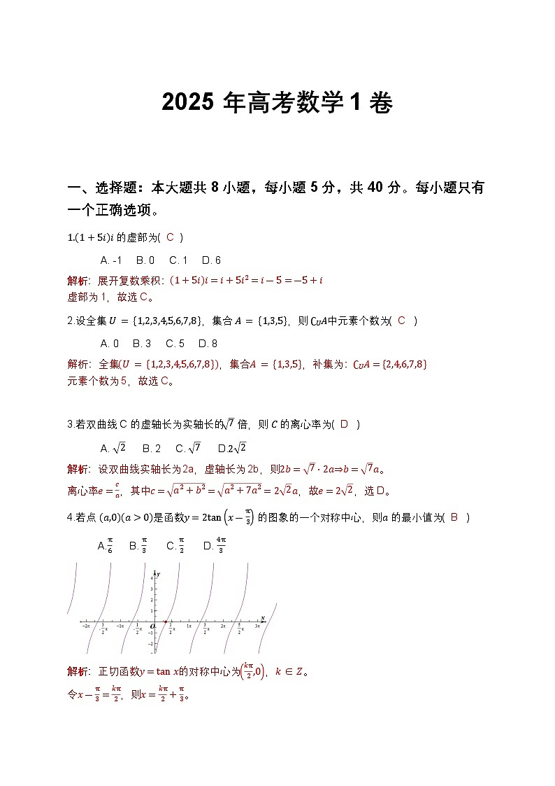 2025高考数学1卷 解析第1页