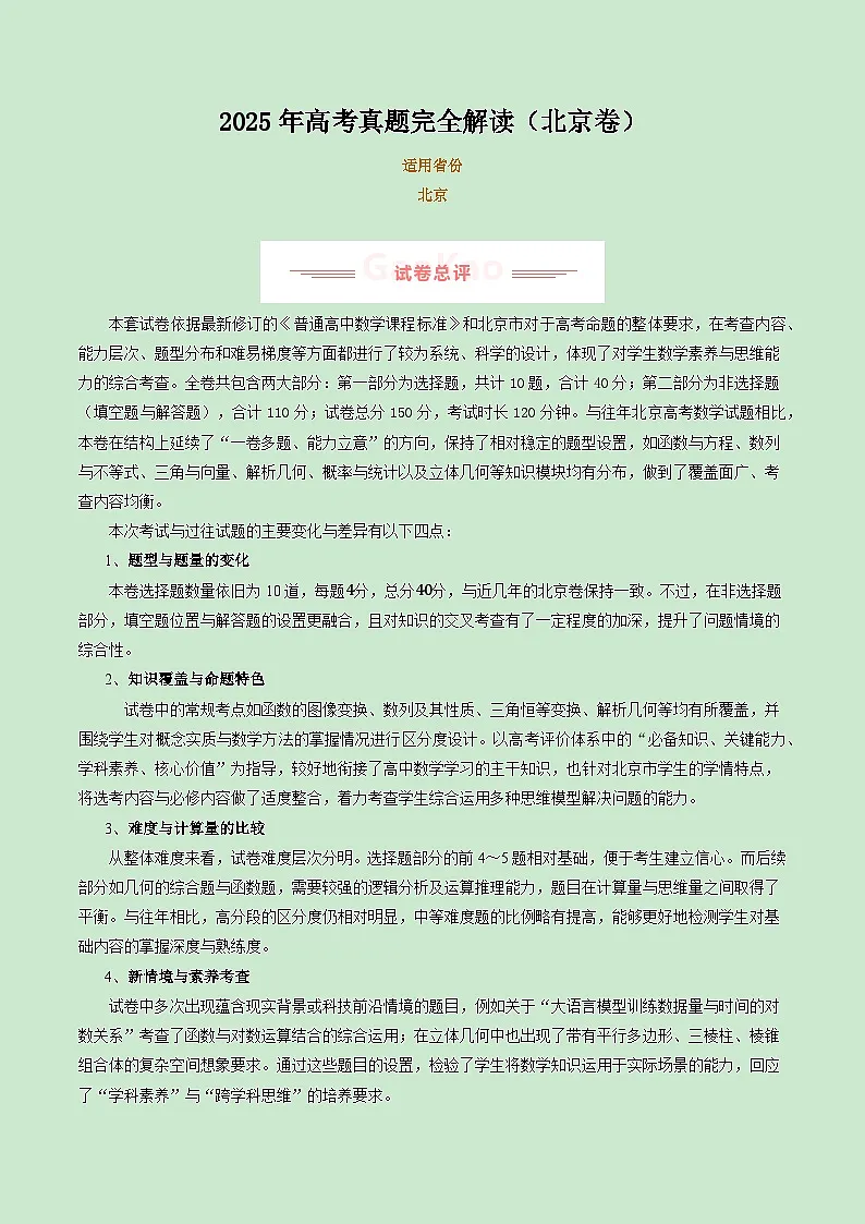 2025年高考真题完全解读：数学（北京卷）第1页