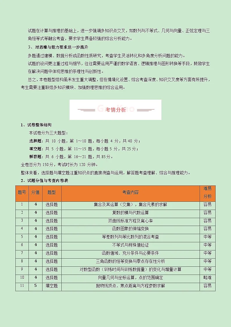 2025年高考真题完全解读：数学（北京卷）第3页