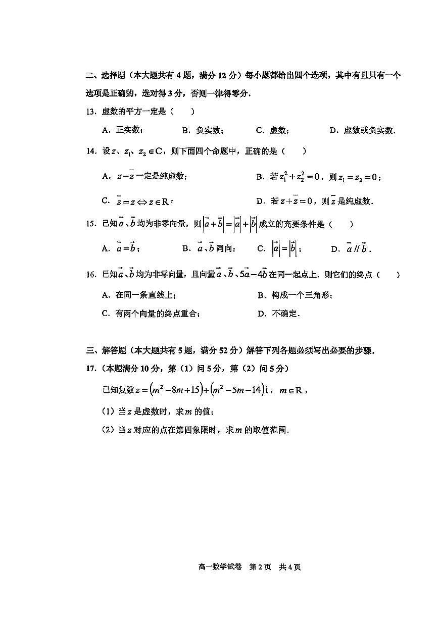 上海市浦东新区2024-2025学年第二学期高一数学期末试卷第2页