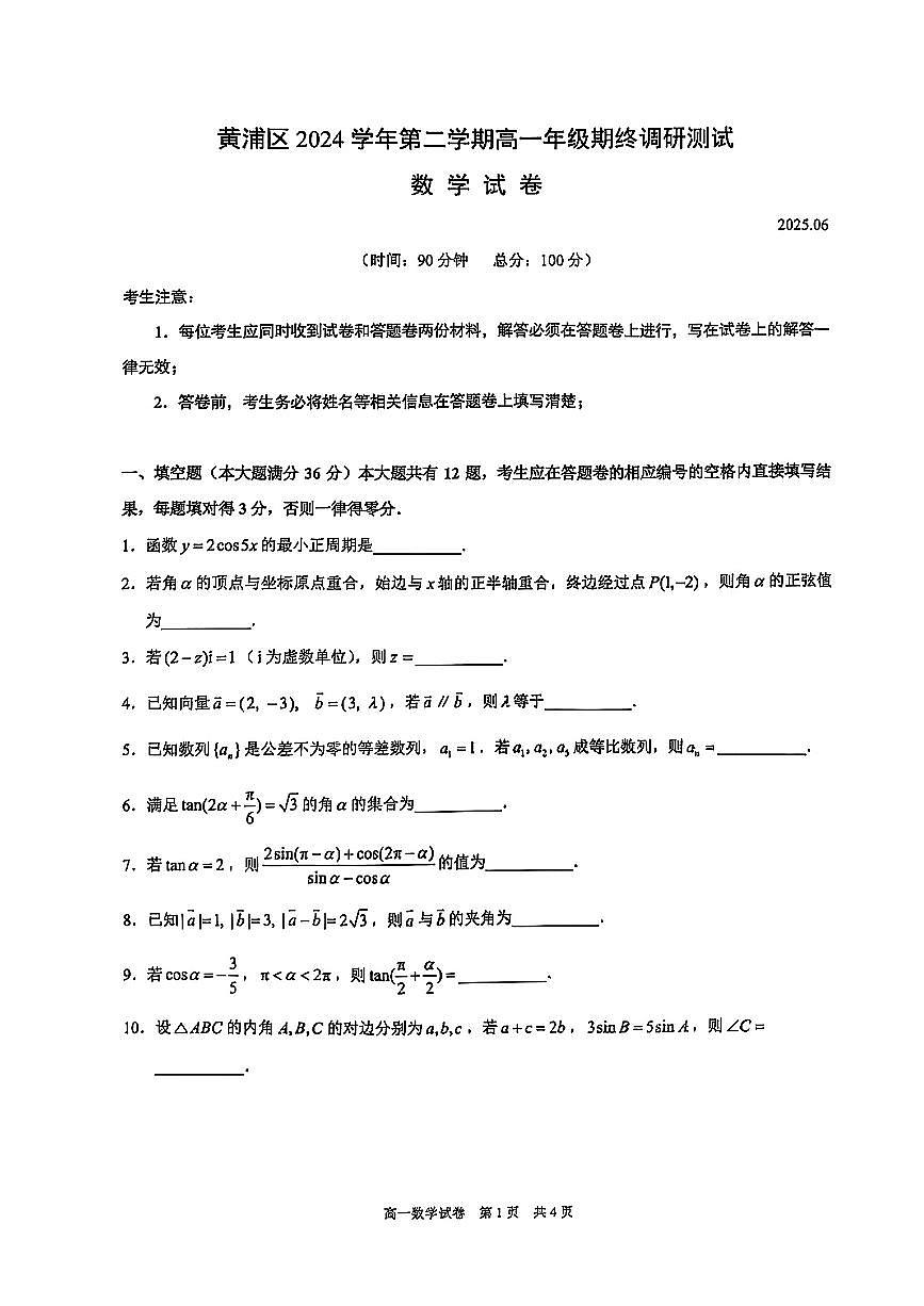 上海市黄浦区2024-2025学年高一下学期数学期末试卷第1页