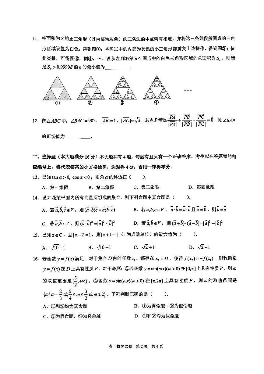 上海市黄浦区2024-2025学年高一下学期数学期末试卷第2页