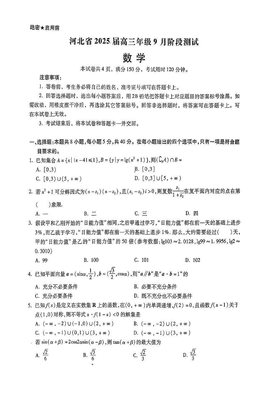 河北省部分校2024-2025学年高三上学期9月阶段测试数学试题第1页