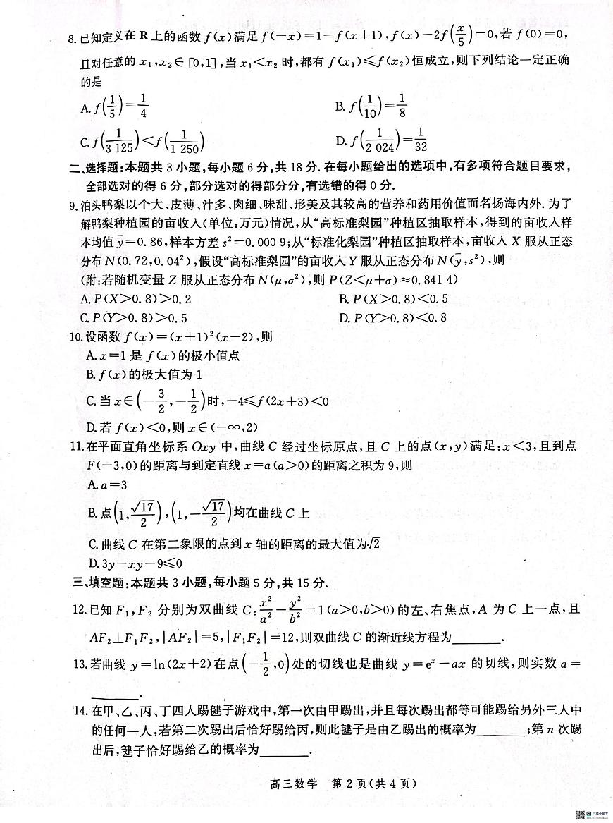 河北省沧州市普通高中2025届高三上学期10月复习质量监测数学试卷第2页