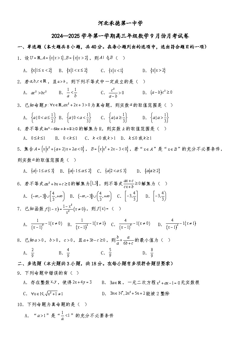 河北省承德第一中学2024-2025学年高三上学期9月月考数学试卷第1页
